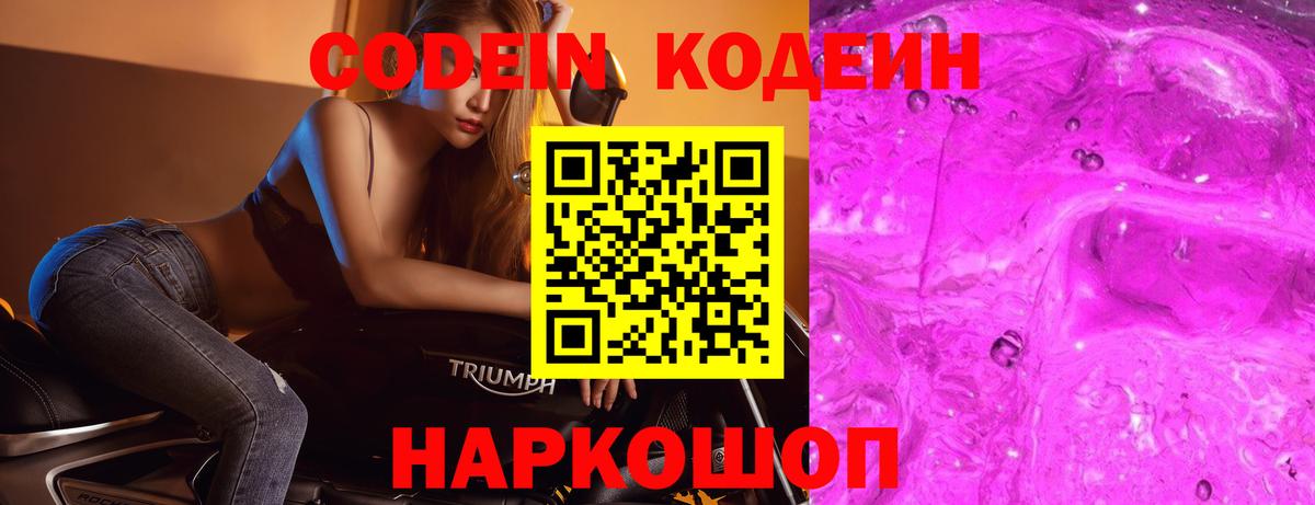 Нижний Новгород  Codein Purple Drank  Вход с VPN 